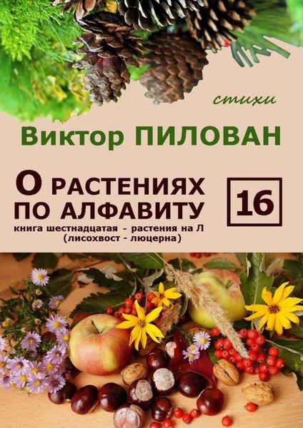 Обложка книги  «О растениях по алфавиту. Книга шестнадцатая. Растения на Л (лисохвост – люцерна)»