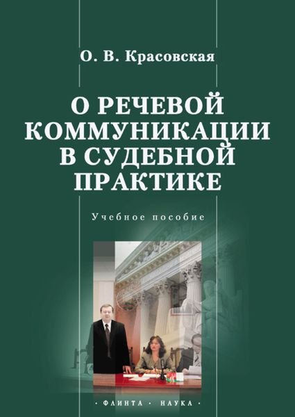 Обложка книги «О речевой коммуникации в судебной практике»