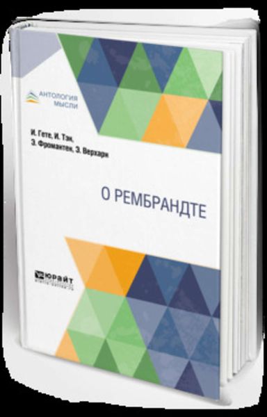Обложка книги  «О Рембрандте»
