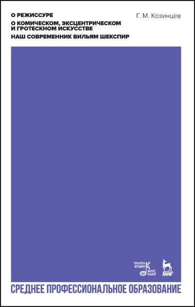 Обложка книги  «О режиссуре. О комическом, эксцентрическом и гротескном искусстве. Наш современник Вильям Шекспир»