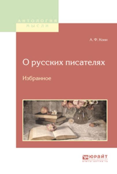 Обложка книги  «О русских писателях. Избранное»