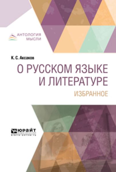 Обложка книги  «О русском языке и литературе. Избранное»