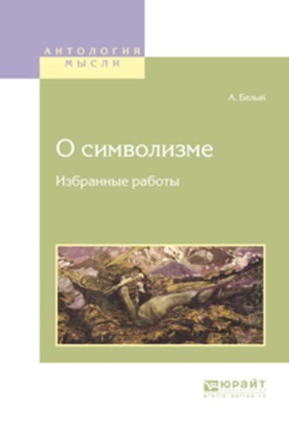 Обложка книги  «О символизме. Избранные работы»