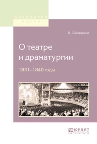 Обложка книги  «О театре и драматургии. 1831-1840 годы»