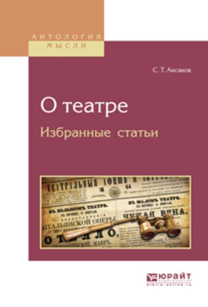 Обложка книги  «О театре. Избранные статьи»