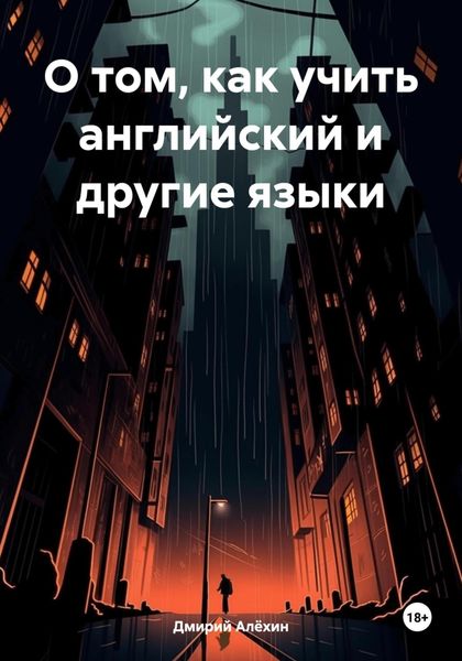 Обложка книги  «О том, как учить английский и другие языки»