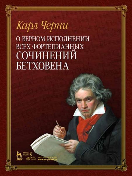 Обложка книги  «О верном исполнении всех фортепианных сочинений Бетховена»
