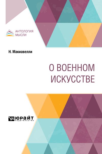 Обложка книги  «О военном искусстве»
