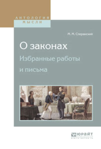 Обложка книги  «О законах. Избранные работы и письма»