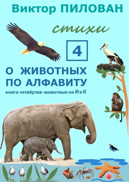 Обложка книги  «О животных по алфавиту. Книга четвёртая. Животные на И и К»