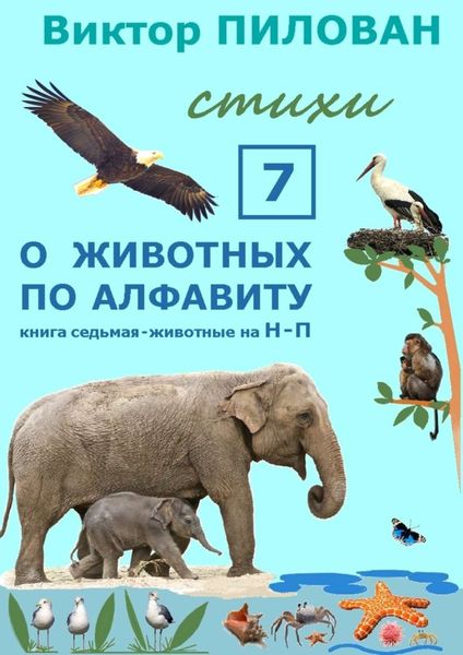 Обложка книги  «О животных по алфавиту. Книга седьмая. Животные на Н – П»