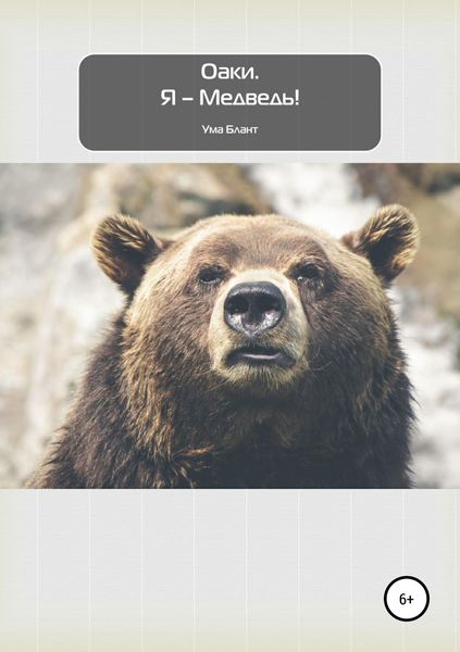 Обложка книги  «Оаки. Я – Медведь!»