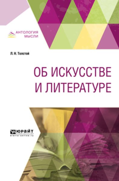 Обложка книги  «Об искусстве и литературе»