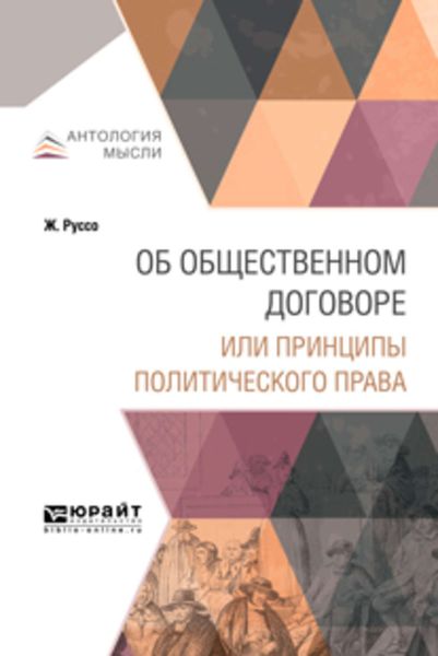 Обложка книги  «Об общественном договоре или принципы политического права»