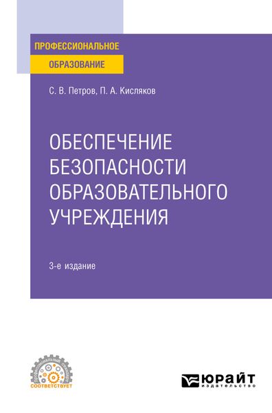 Обложка книги  «Обеспечение безопасности образовательного учреждения 3-е изд., испр. и доп. Учебное пособие для СПО»