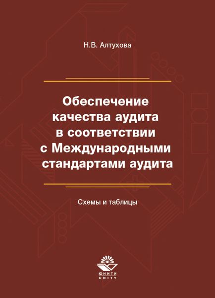 Обложка книги  «Обеспечение качества аудита в соответствии с Международными стандартами аудита. Схемы и таблицы»