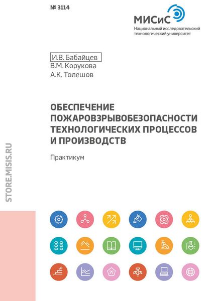 Обложка книги  «Обеспечение пожаровзрывобезопасности технологических процессов и производств»