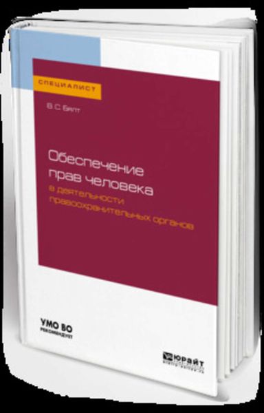 Обложка книги  «Обеспечение прав человека в деятельности правоохранительных органов. Учебное пособие для вузов»