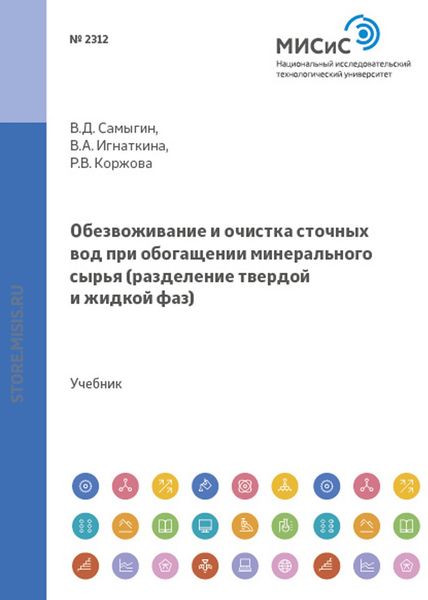 Обложка книги  «Обезвоживание и очистка сточных вод при обогащении минерального сырья. Разделение твердой и жидкой фаз»