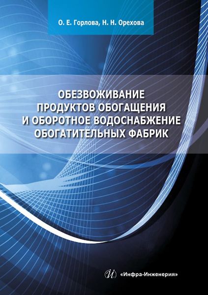 Обложка книги  «Обезвоживание продуктов обогащения и оборотное водоснабжение обогатительных фабрик»