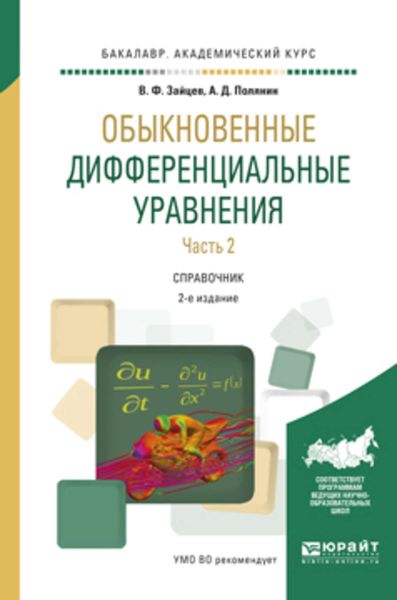 Обложка книги  «Обыкновенные дифференциальные уравнения в 2 ч. Часть 2 2-е изд., испр. и доп. Справочник для академического бакалавриата»