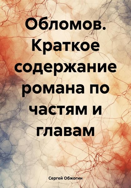 Обложка книги  «Обломов. Краткое содержание романа по частям и главам»