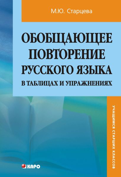 Обложка книги  «Обобщающее повторение русского языка в таблицах и упражнениях»