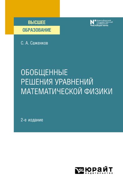 Обложка книги  «Обобщенные решения уравнений математической физики 2-е изд. Учебное пособие для вузов»