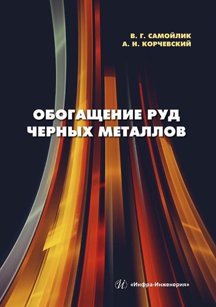 Обложка книги  «Обогащение руд черных металлов»