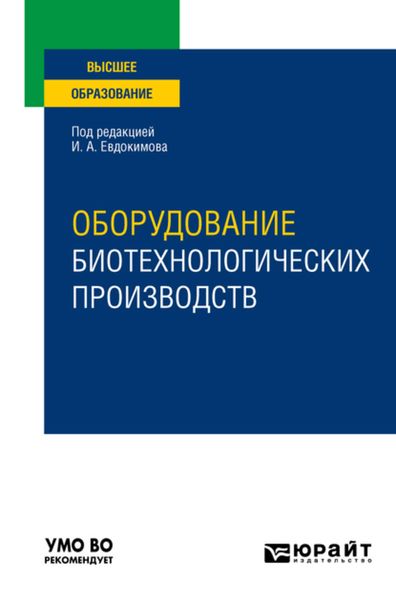 Обложка книги  «Оборудование биотехнологических производств. Учебное пособие для вузов»