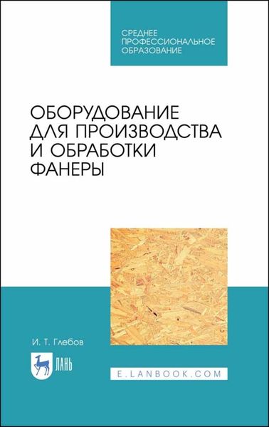 Обложка книги  «Оборудование для производства и обработки фанеры»