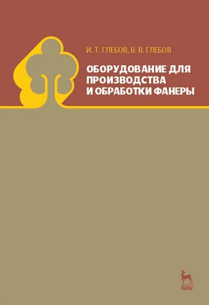 Обложка книги  «Оборудование для производства и обработки фанеры»