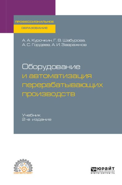 Обложка книги  «Оборудование и автоматизация перерабатывающих производств 2-е изд., испр. и доп. Учебник для СПО»