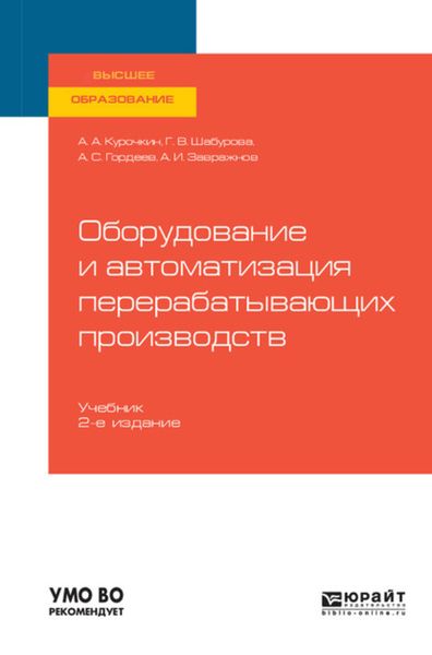 Обложка книги  «Оборудование и автоматизация перерабатывающих производств 2-е изд., испр. и доп. Учебник для вузов»