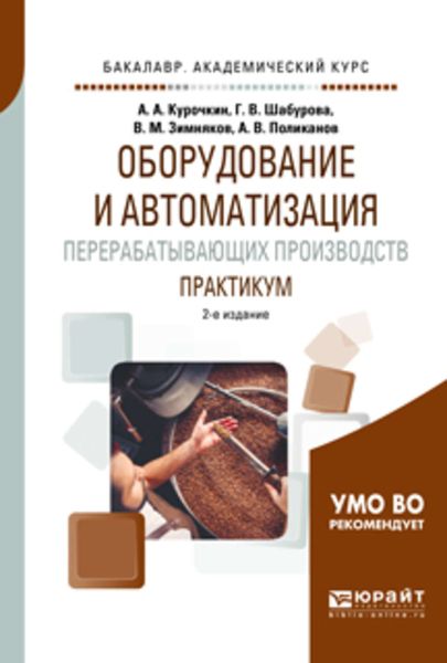Обложка книги  «Оборудование и автоматизация перерабатывающих производств. Практикум 2-е изд., пер. и доп. Учебное пособие для академического бакалавриата»