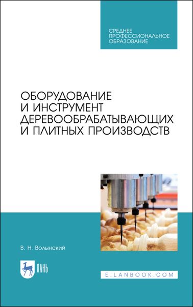 Обложка книги  «Оборудование и инструмент деревообрабатывающих и плитных производств»