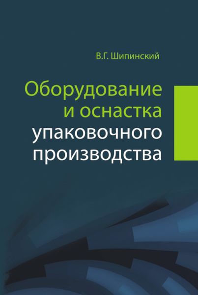 Обложка книги  «Оборудование и оснастка упаковочного производства»