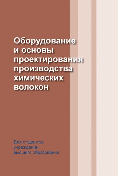 Обложка книги  «Оборудование и основы проектирования производства химических волокон»