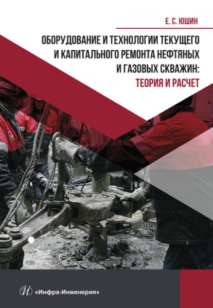 Обложка книги  «Оборудование и технологии текущего и капитального ремонта нефтяных и газовых скважин. Теория и расчет»