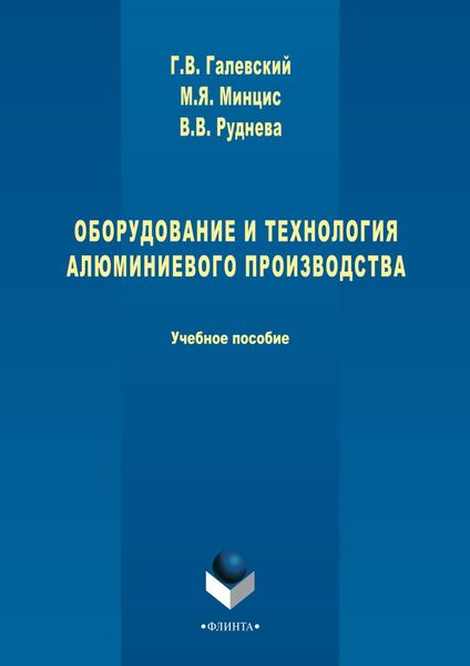 Обложка книги  «Оборудование и технология алюминиевого производства»