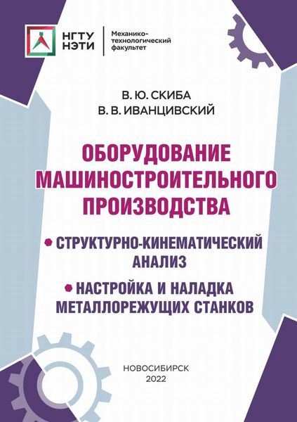 Обложка книги  «Оборудование машиностроительного производства. Структурно-кинематический анализ, настройка и наладка металлорежущих станков»