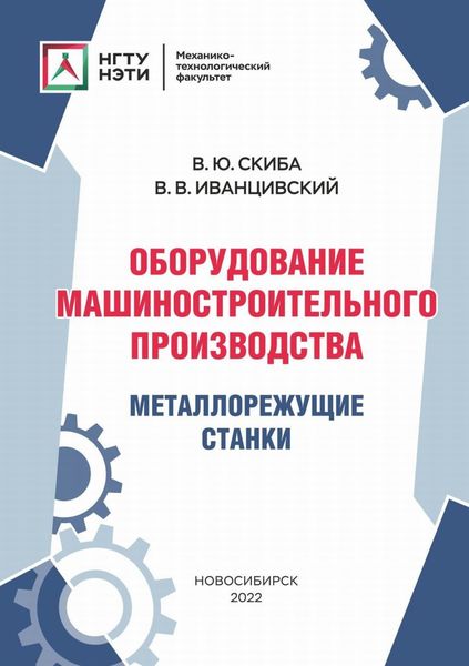 Обложка книги  «Оборудование машиностроительного производства. Металлорежущие станки»