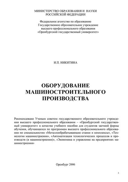 Обложка книги  «Оборудование машиностроительного производства»
