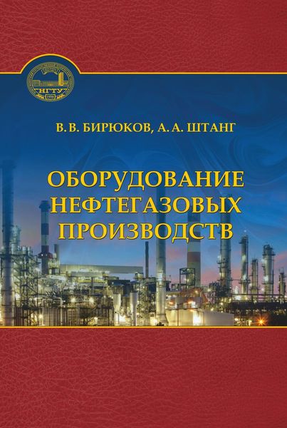 Обложка книги  «Оборудование нефтегазовых производств»