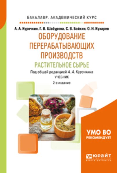 Обложка книги  «Оборудование перерабатывающих производств. Растительное сырье 2-е изд., испр. и доп. Учебник для академического бакалавриата»