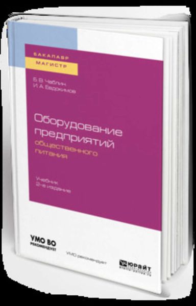 Обложка книги  «Оборудование предприятий общественного питания 2-е изд. Учебник для бакалавриата и магистратуры»