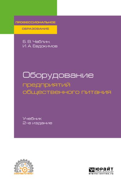 Обложка книги  «Оборудование предприятий общественного питания 2-е изд. Учебник для СПО»