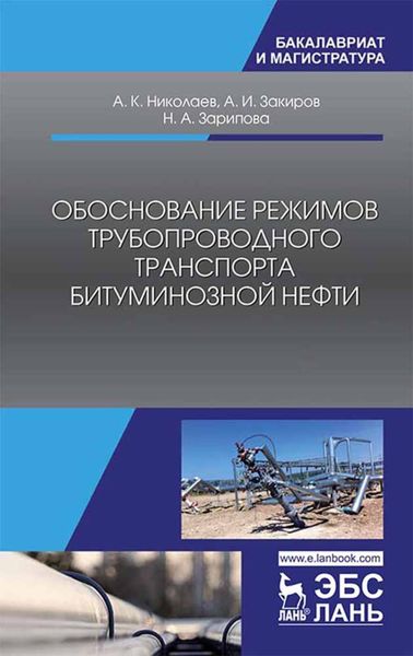 Обложка книги  «Обоснование режимов трубопроводного транспорта битуминозной нефти»
