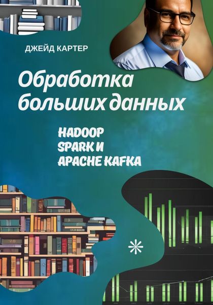 Обложка книги  «Обработка больших данных»
