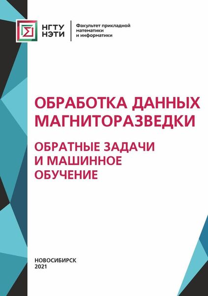 Обложка книги  «Обработка данных магниторазведки: обратные задачи и машинное обучение»